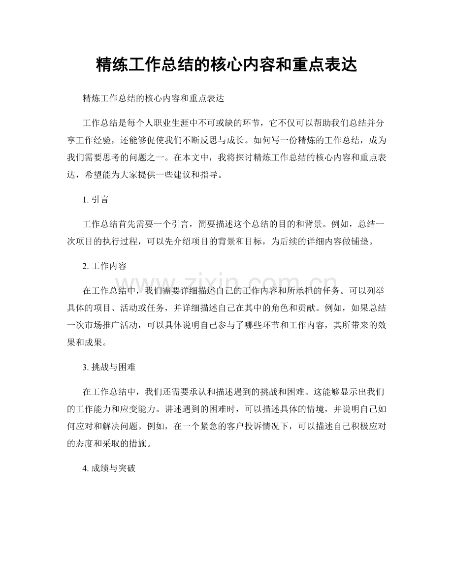 精练工作总结的核心内容和重点表达.docx_第1页