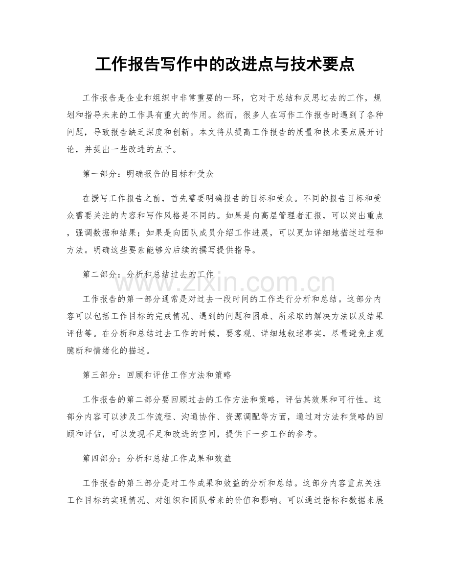 工作报告写作中的改进点与技术要点.docx_第1页