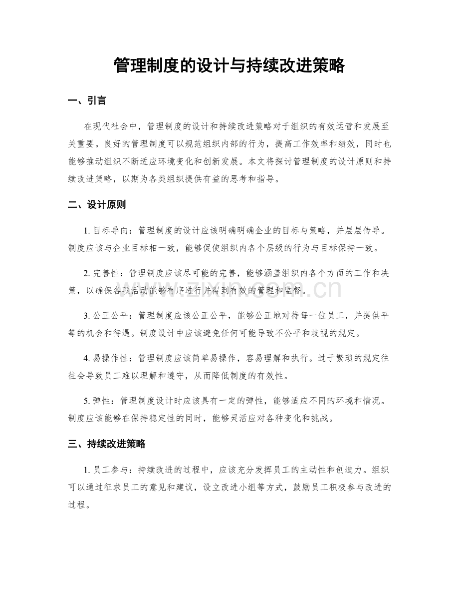 管理制度的设计与持续改进策略.docx_第1页