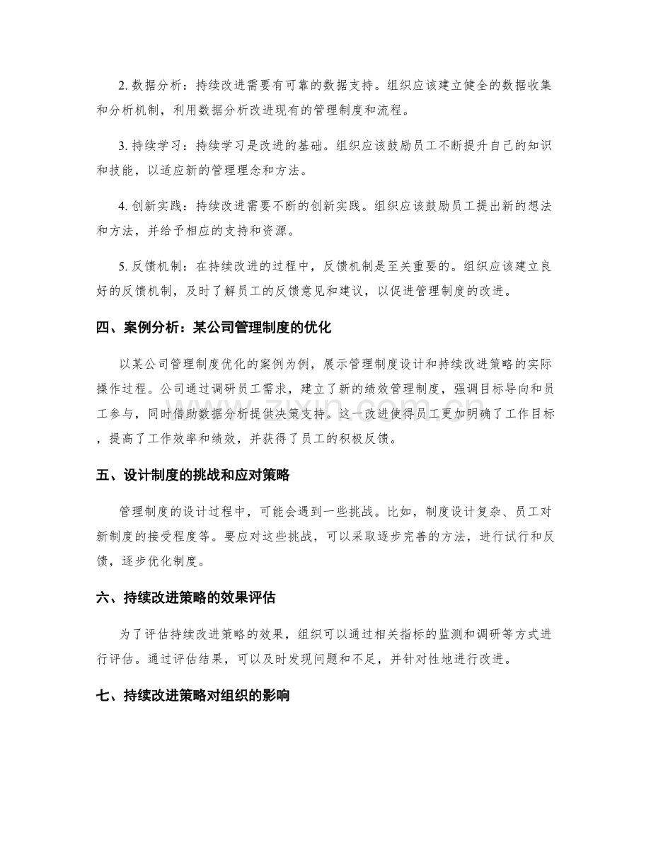 管理制度的设计与持续改进策略.docx_第2页