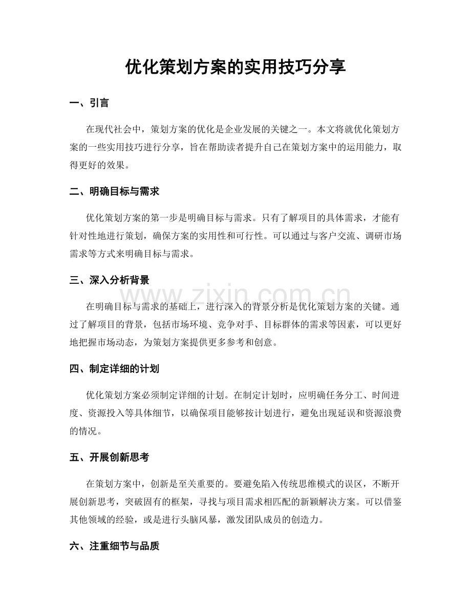 优化策划方案的实用技巧分享.docx_第1页