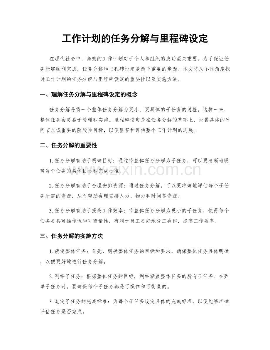 工作计划的任务分解与里程碑设定.docx_第1页