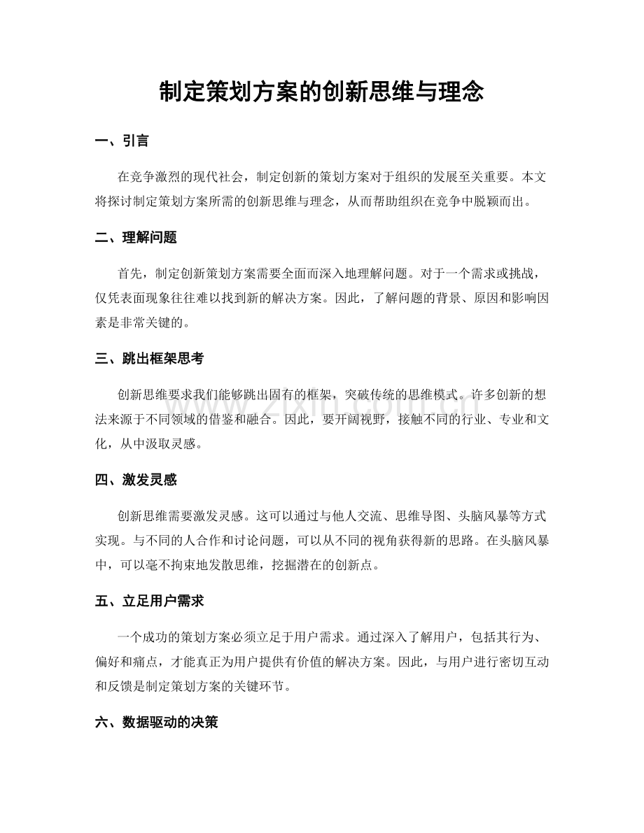 制定策划方案的创新思维与理念.docx_第1页