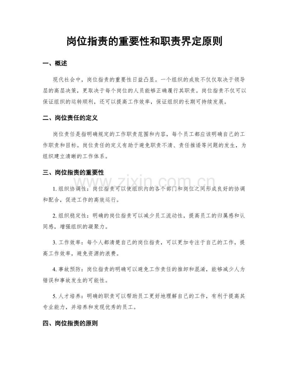 岗位职责的重要性和职责界定原则.docx_第1页