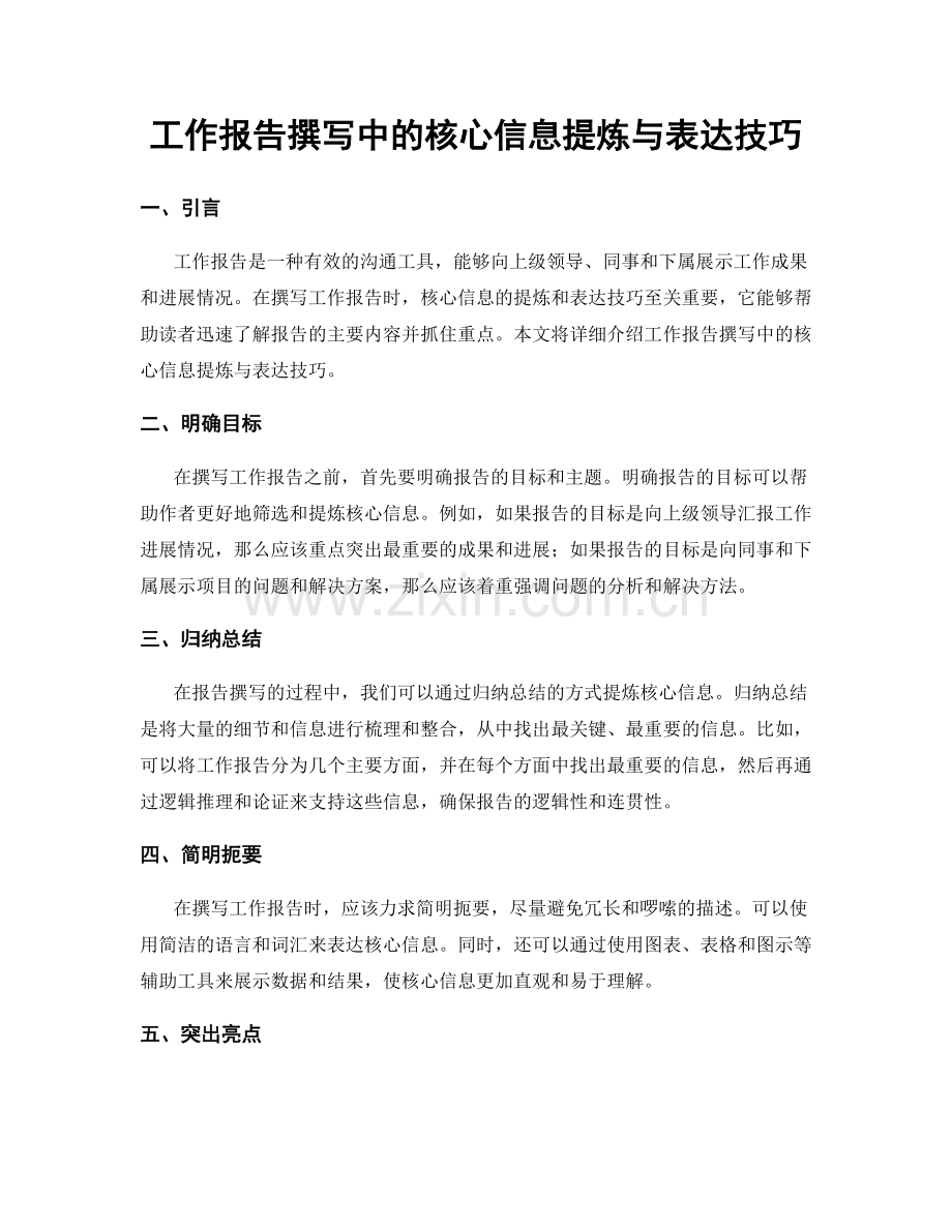 工作报告撰写中的核心信息提炼与表达技巧.docx_第1页