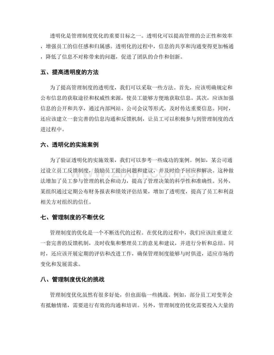 管理制度的流程优化与透明化方案探讨.docx_第2页