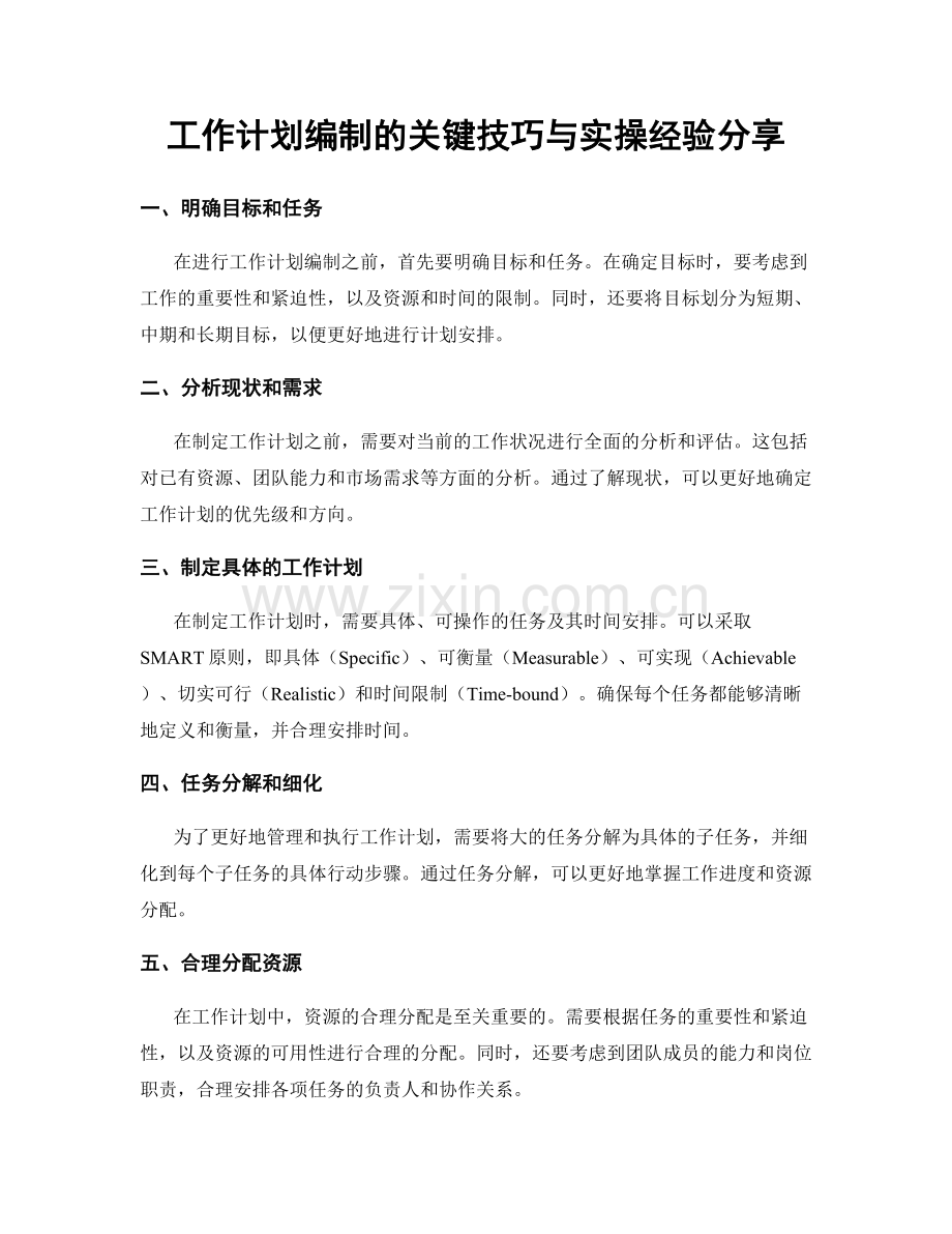 工作计划编制的关键技巧与实操经验分享.docx_第1页