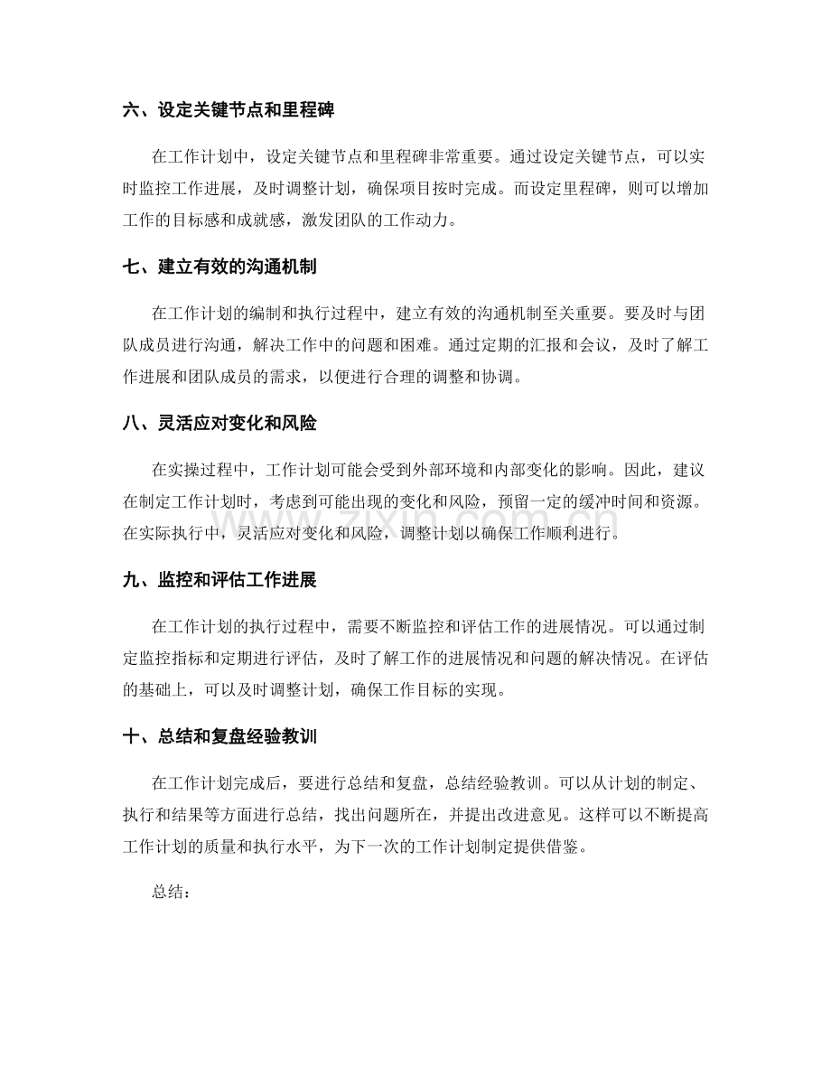 工作计划编制的关键技巧与实操经验分享.docx_第2页