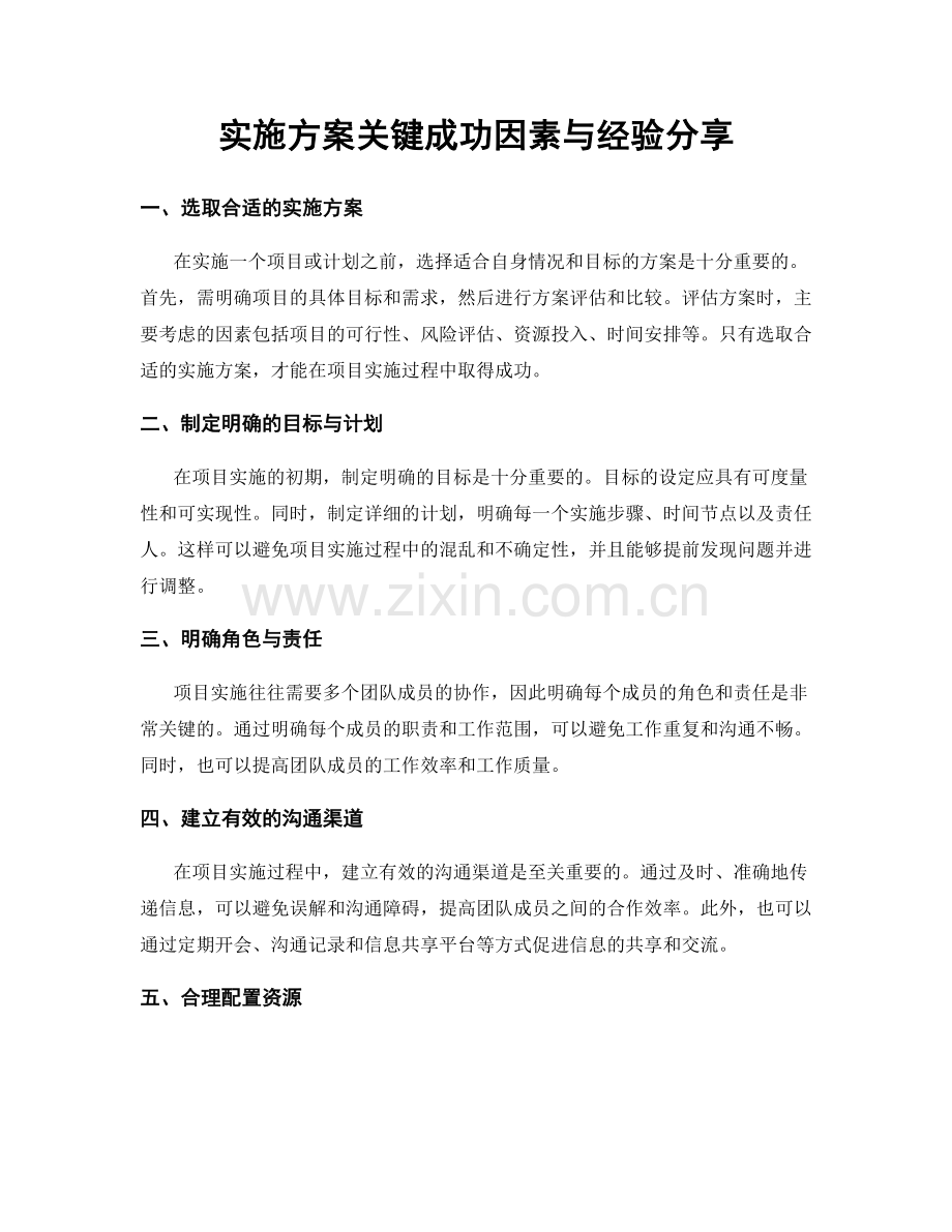 实施方案关键成功因素与经验分享.docx_第1页