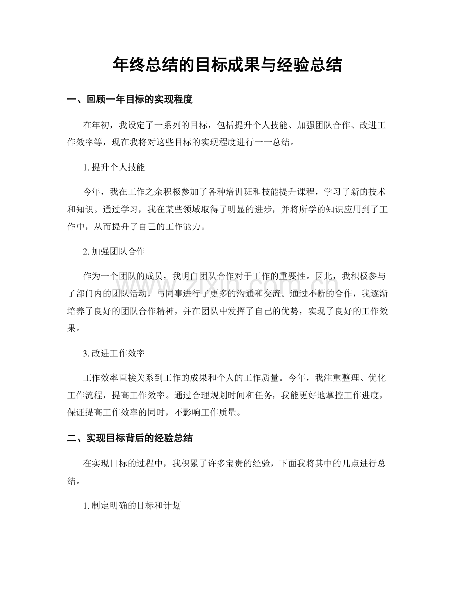 年终总结的目标成果与经验总结.docx_第1页