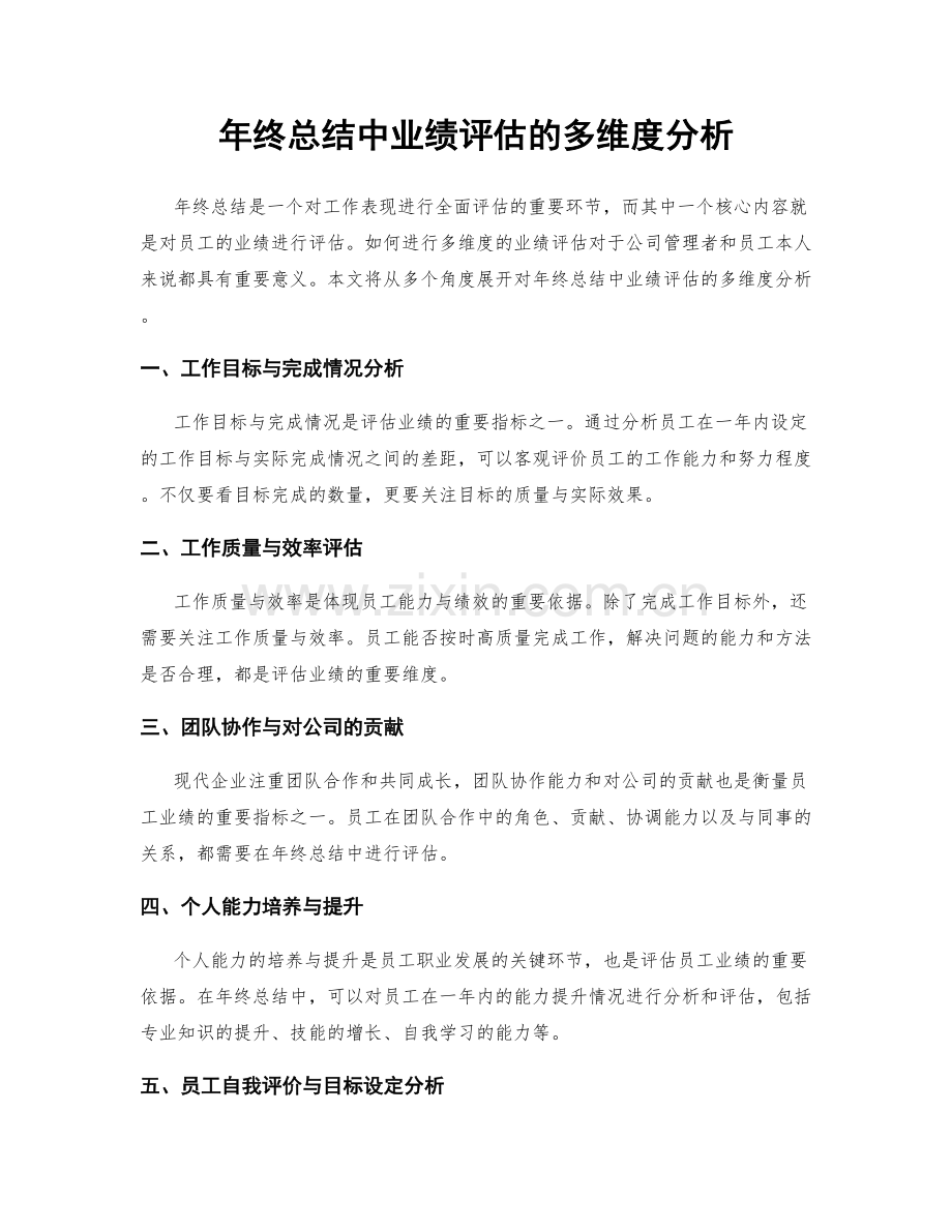 年终总结中业绩评估的多维度分析.docx_第1页