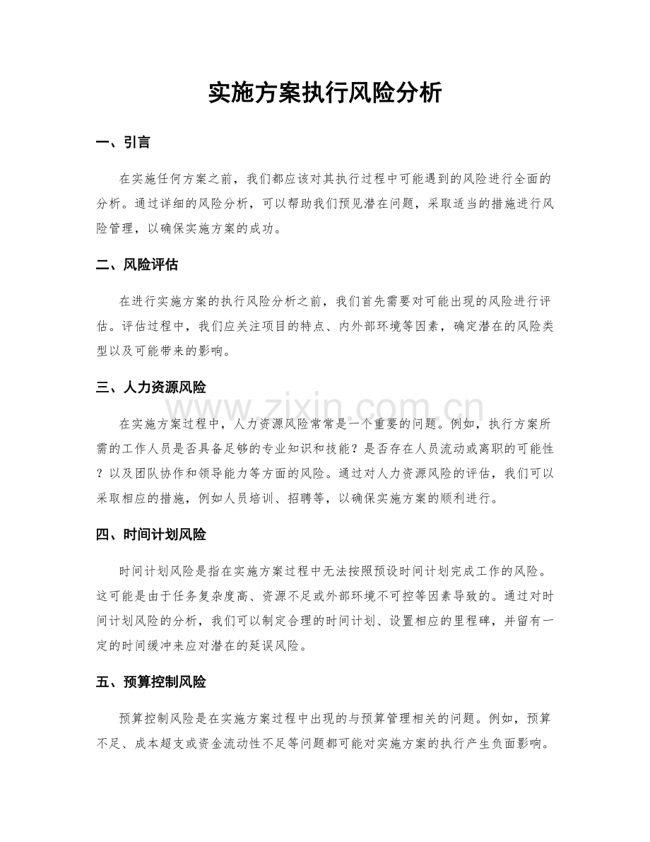 实施方案执行风险分析.docx_第1页