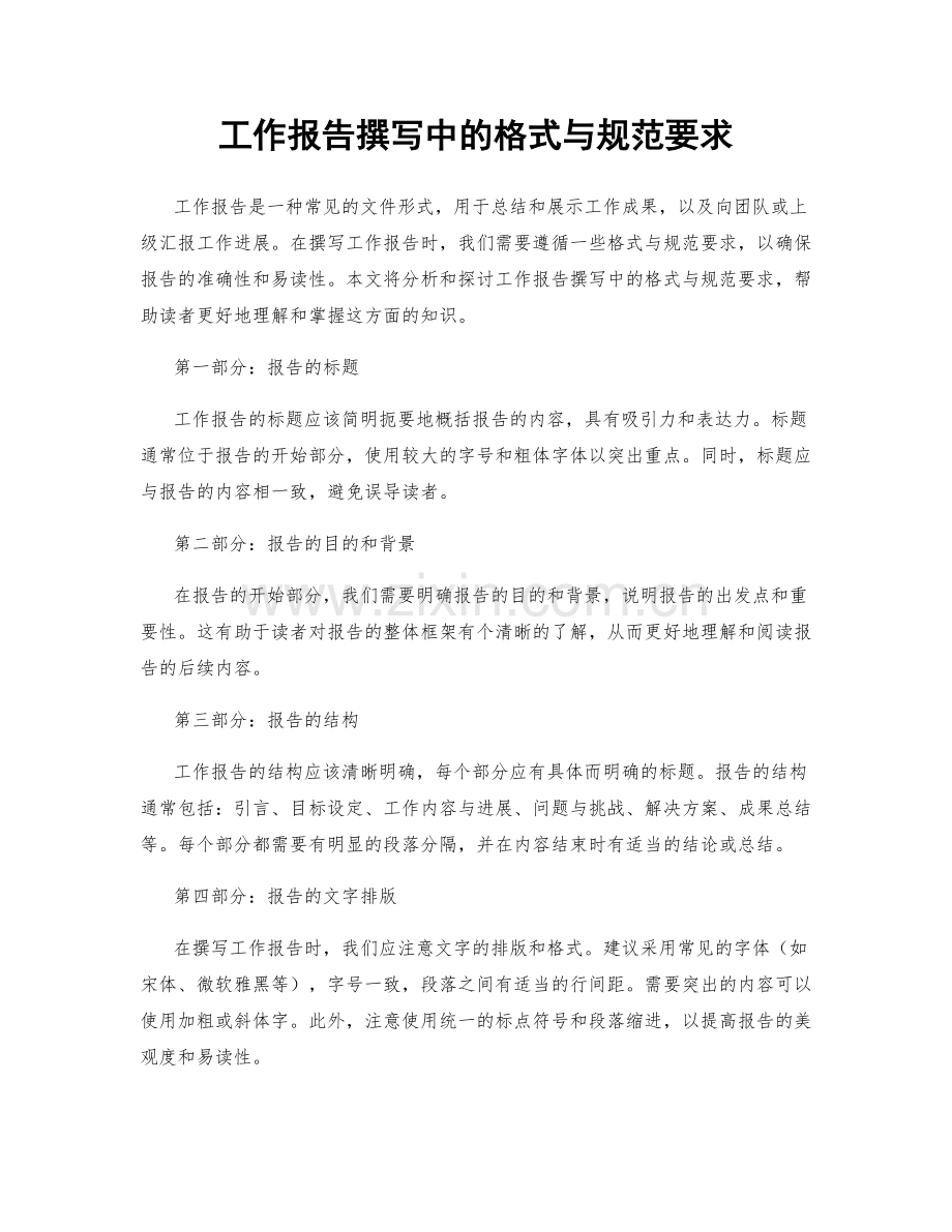 工作报告撰写中的格式与规范要求.docx_第1页