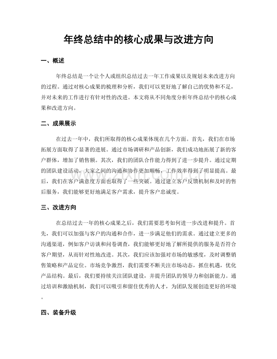 年终总结中的核心成果与改进方向.docx_第1页