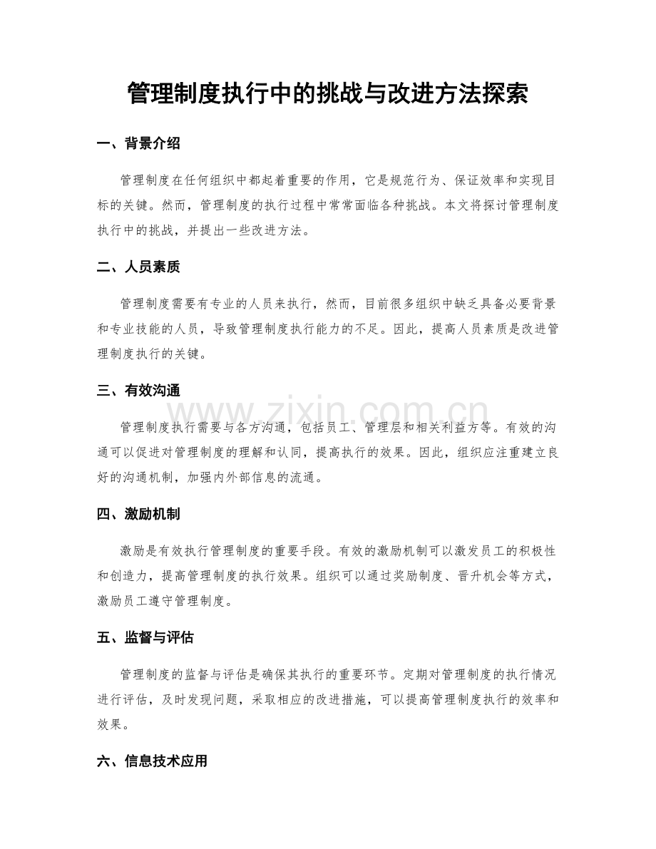 管理制度执行中的挑战与改进方法探索.docx_第1页