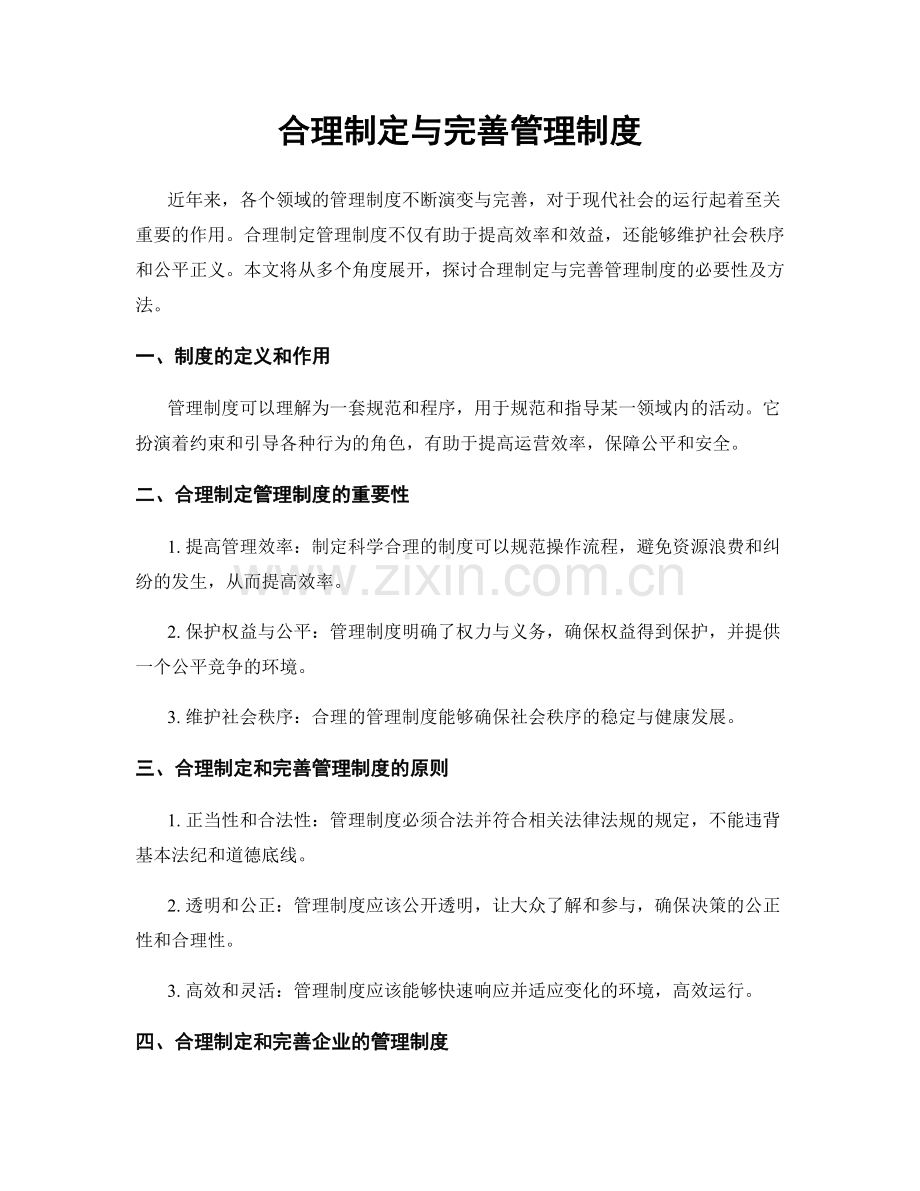 合理制定与完善管理制度.docx_第1页