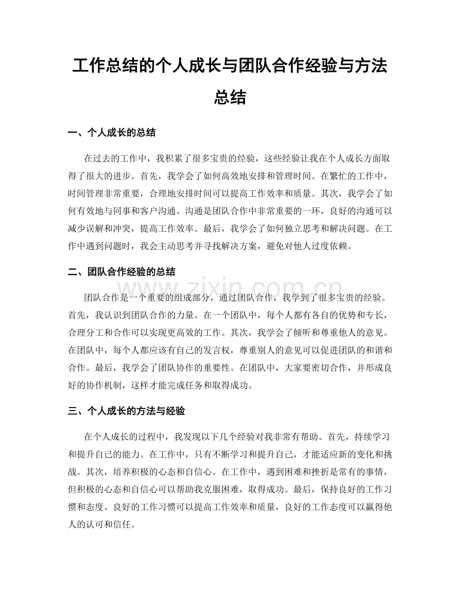 工作总结的个人成长与团队合作经验与方法总结.docx_第1页