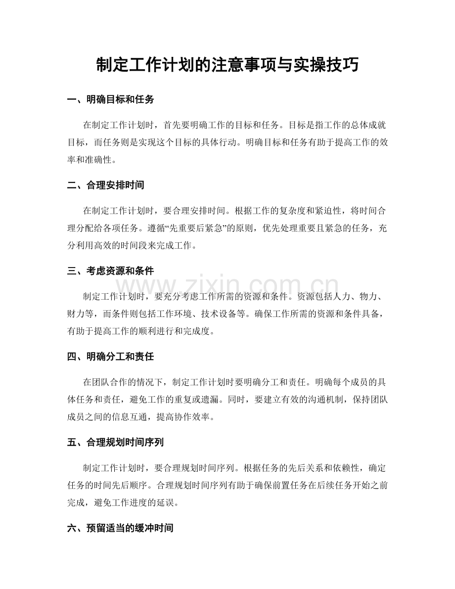 制定工作计划的注意事项与实操技巧.docx_第1页