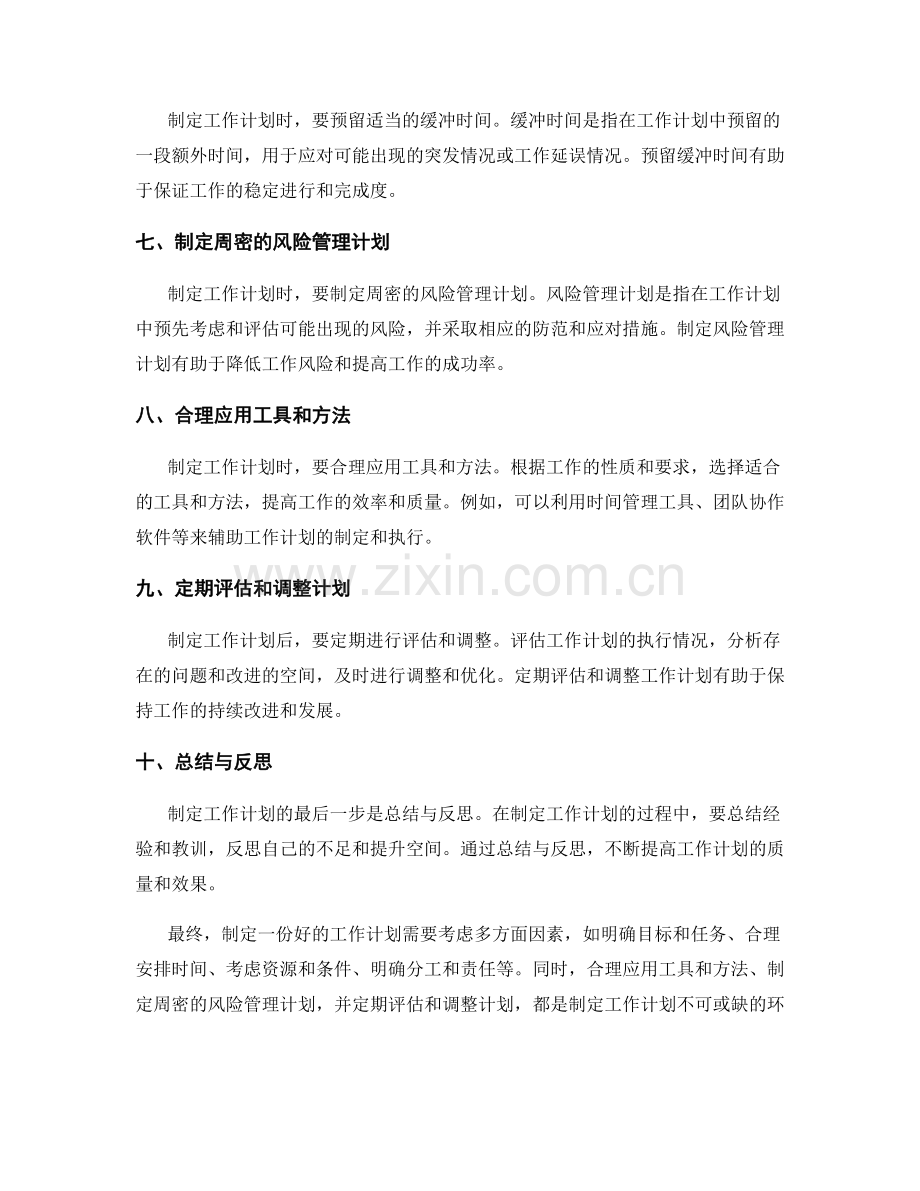 制定工作计划的注意事项与实操技巧.docx_第2页