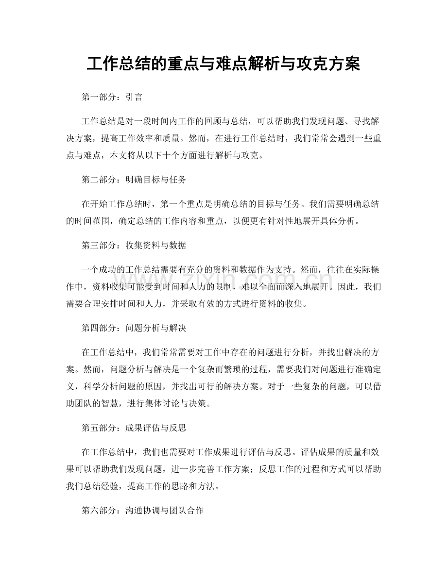 工作总结的重点与难点解析与攻克方案.docx_第1页