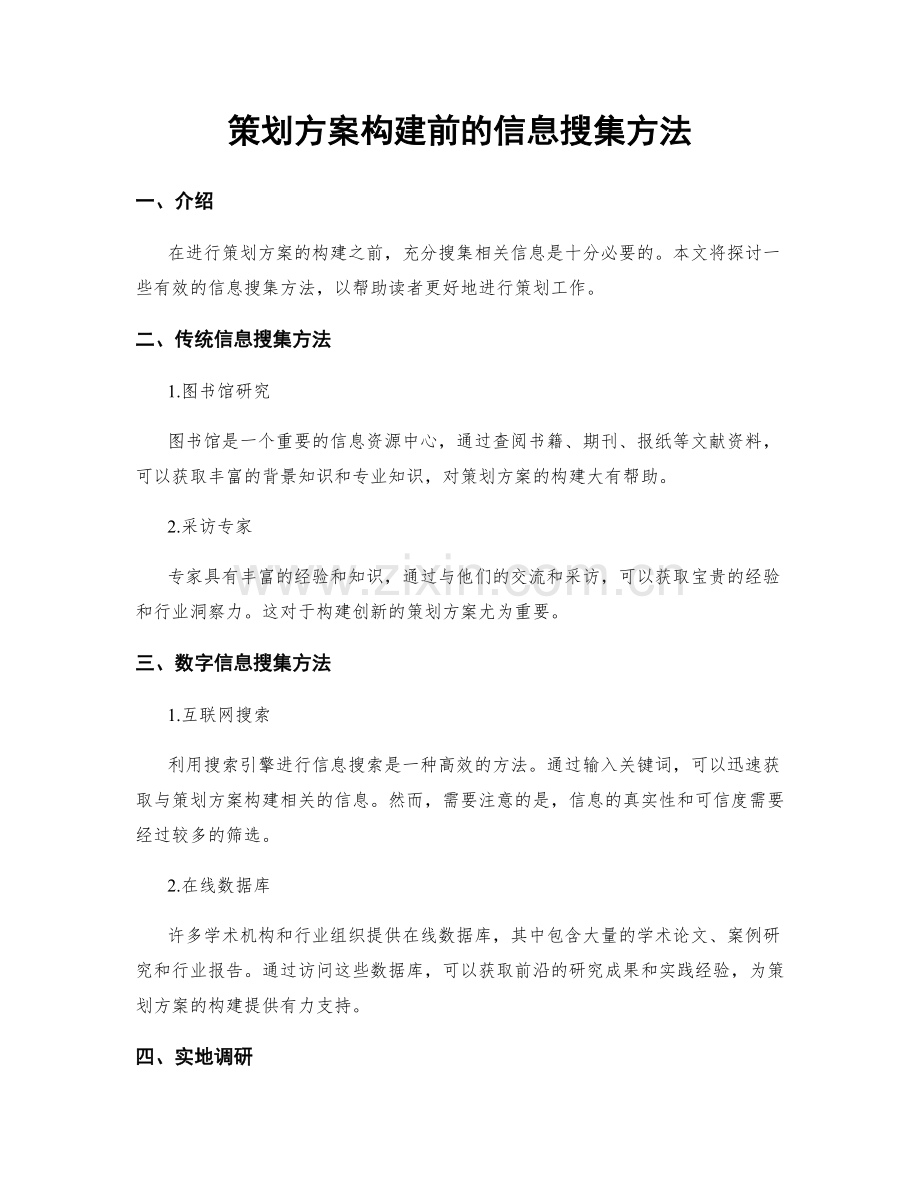 策划方案构建前的信息搜集方法.docx_第1页