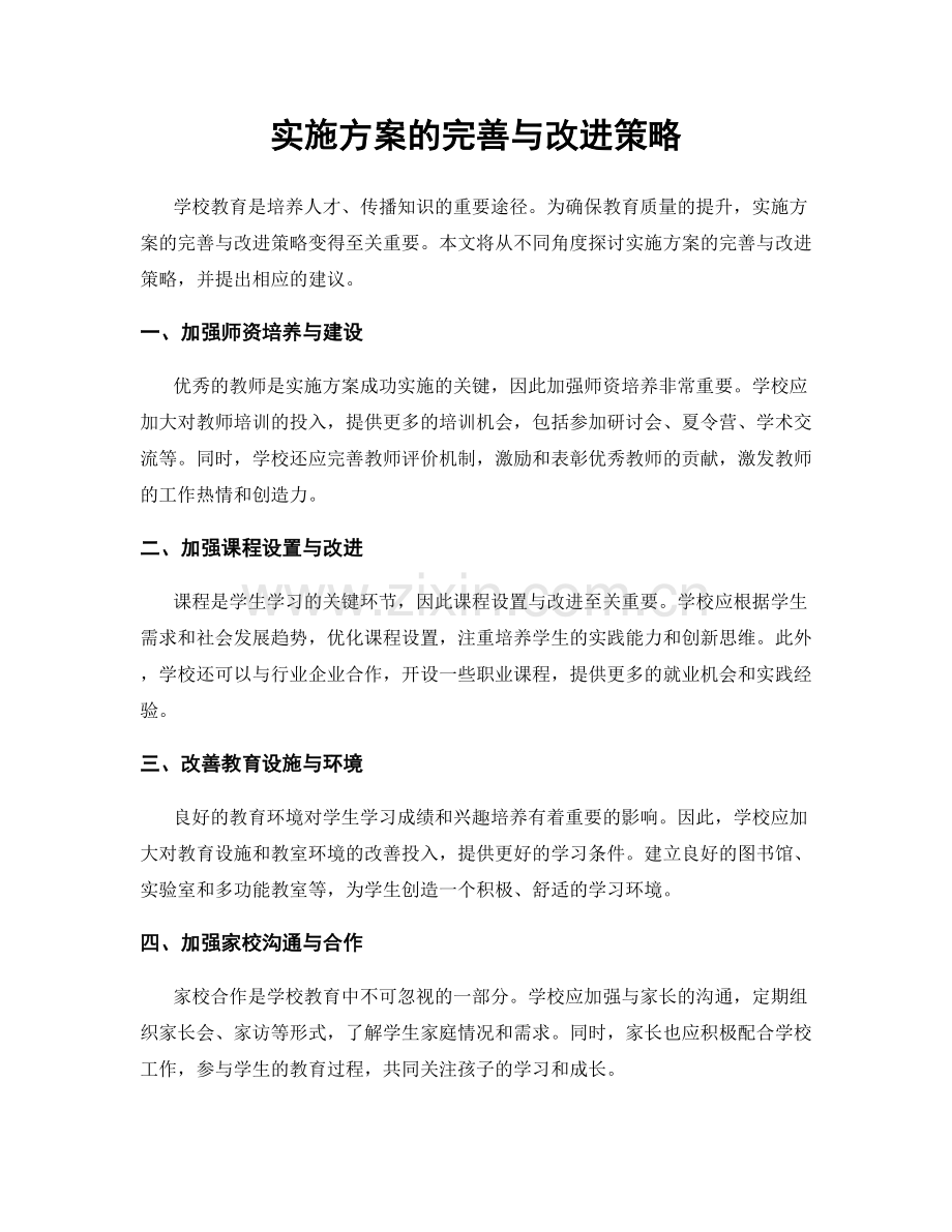 实施方案的完善与改进策略.docx_第1页