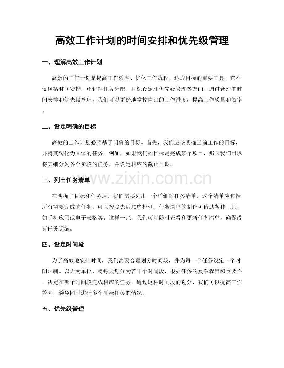 高效工作计划的时间安排和优先级管理.docx_第1页