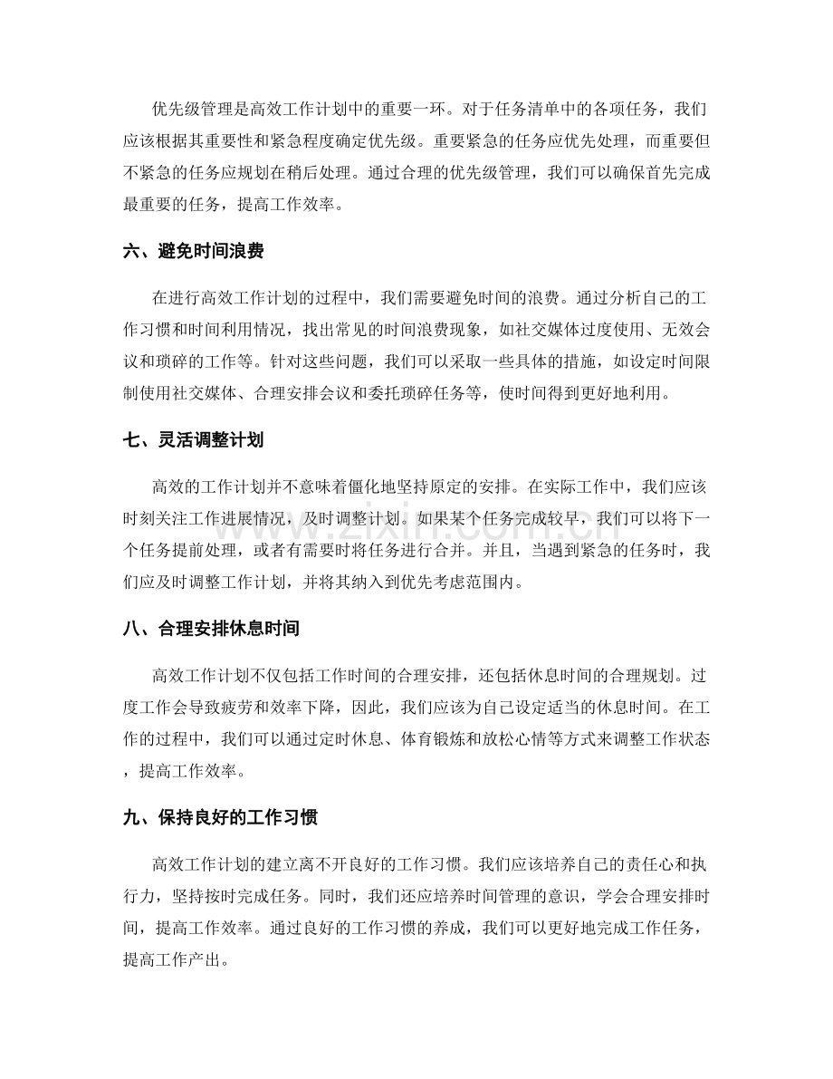 高效工作计划的时间安排和优先级管理.docx_第2页