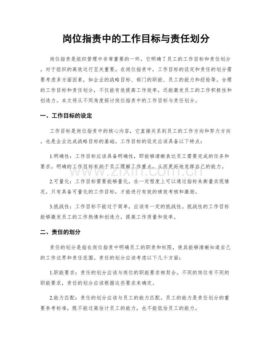 岗位职责中的工作目标与责任划分.docx_第1页