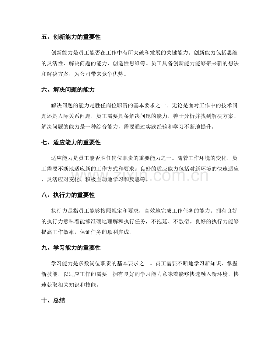 能胜任岗位职责的重要能力分析.docx_第2页