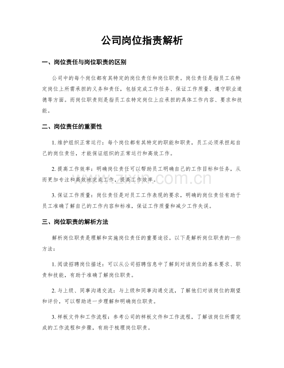 公司岗位职责解析.docx_第1页