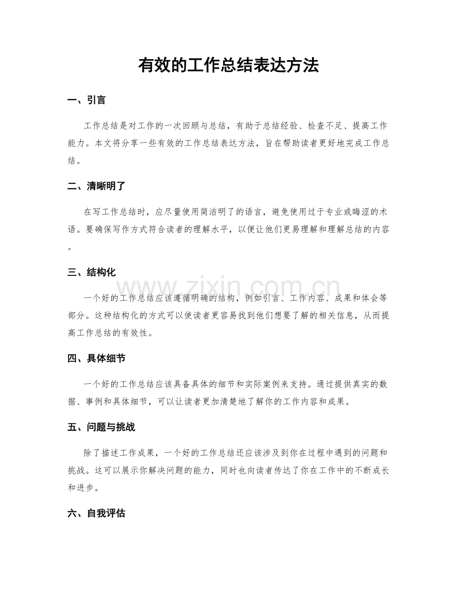 有效的工作总结表达方法.docx_第1页