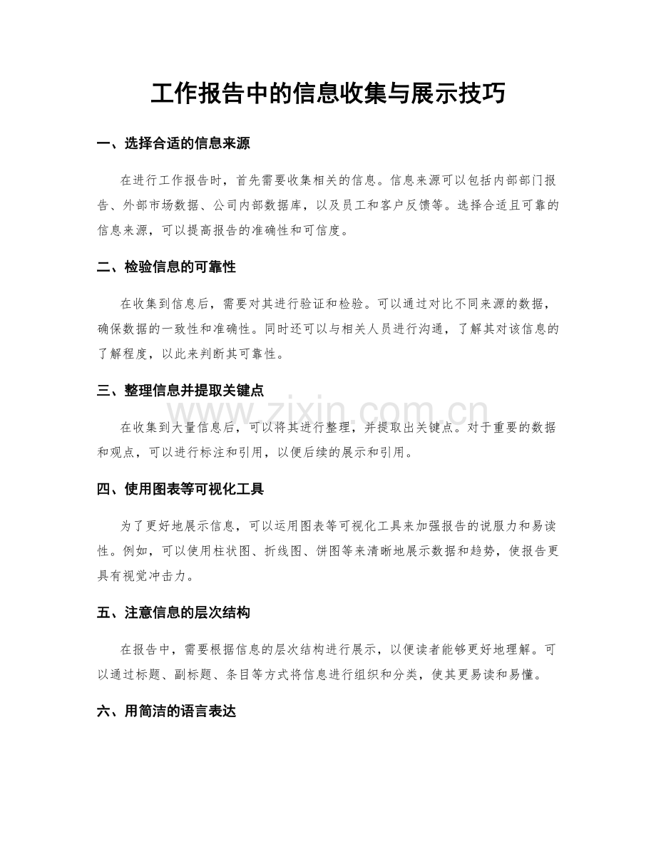 工作报告中的信息收集与展示技巧.docx_第1页