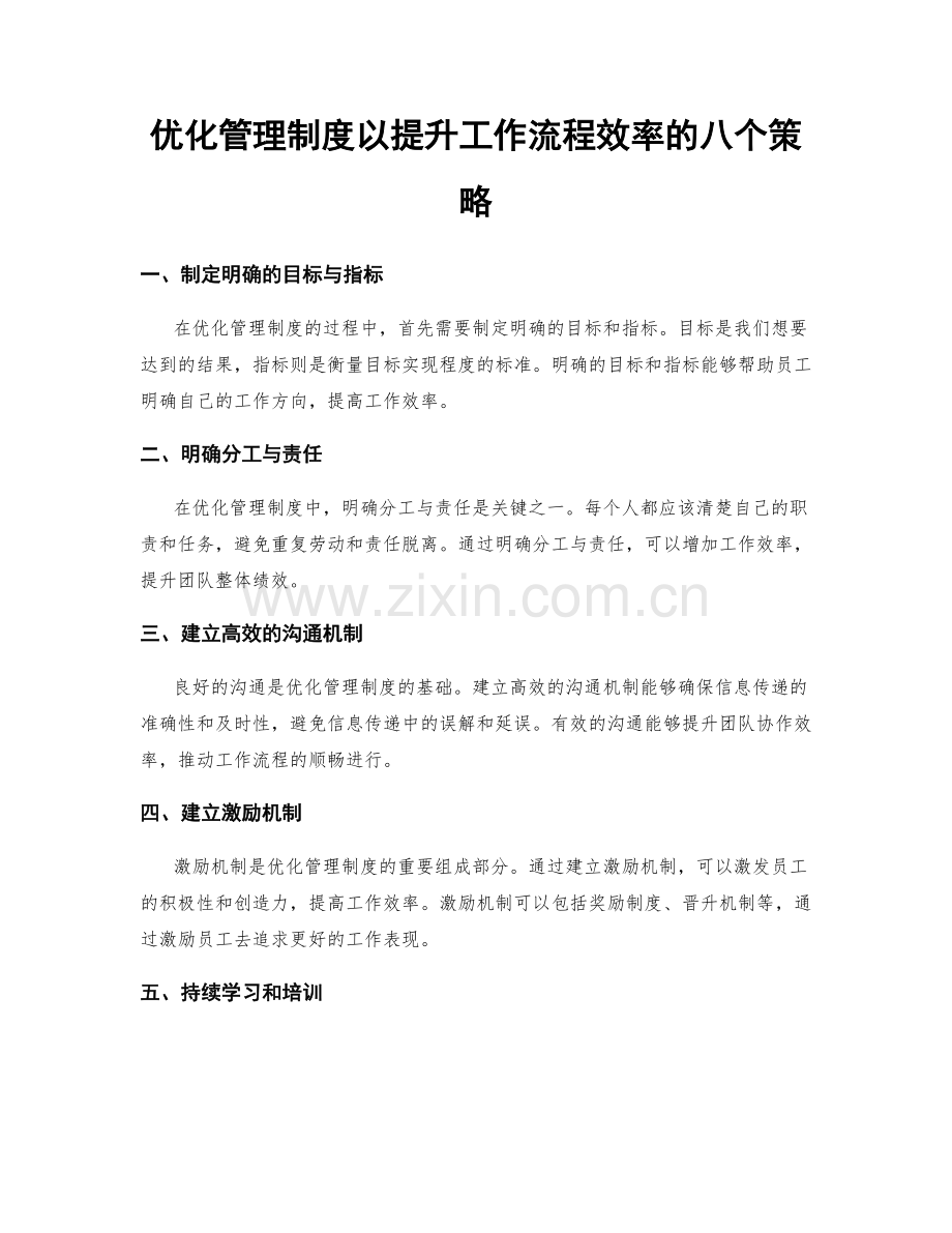 优化管理制度以提升工作流程效率的八个策略.docx_第1页