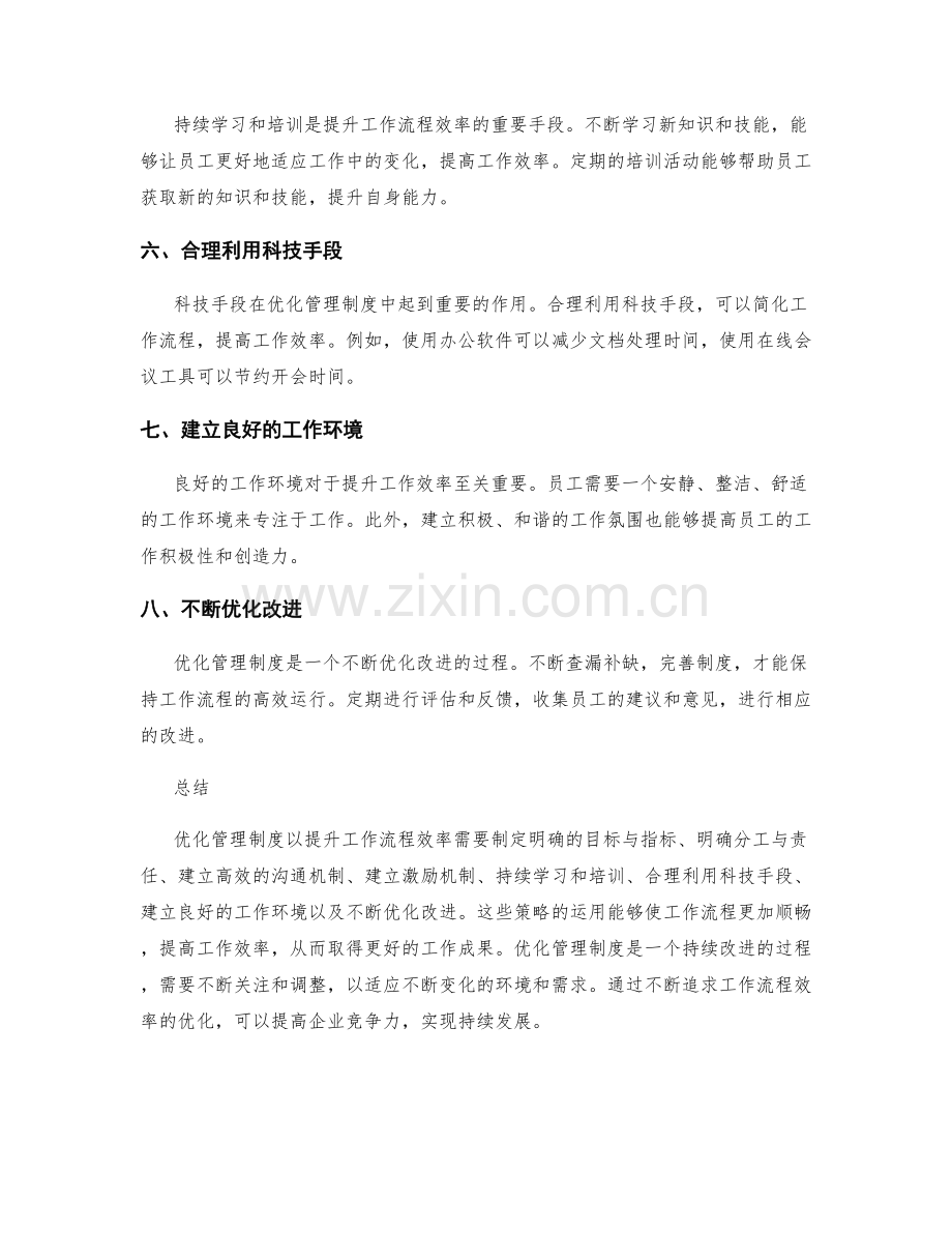 优化管理制度以提升工作流程效率的八个策略.docx_第2页