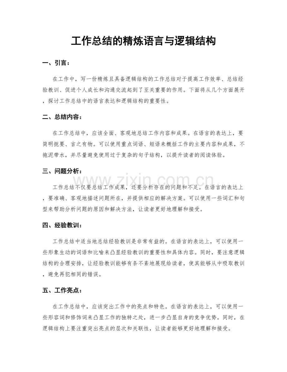 工作总结的精炼语言与逻辑结构.docx_第1页