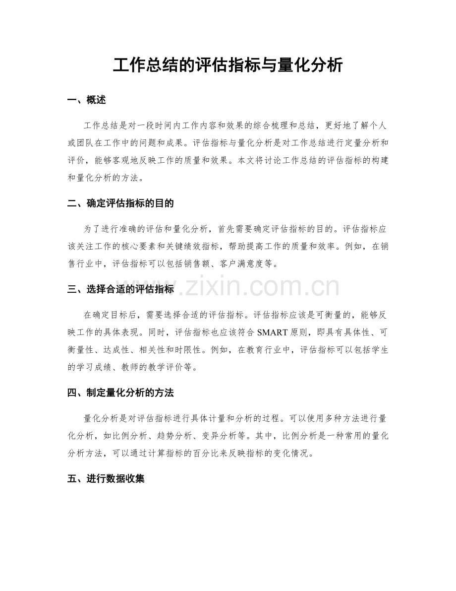 工作总结的评估指标与量化分析.docx_第1页