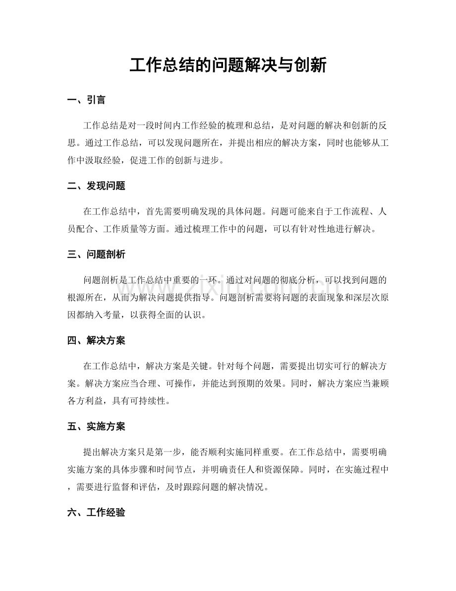 工作总结的问题解决与创新.docx_第1页