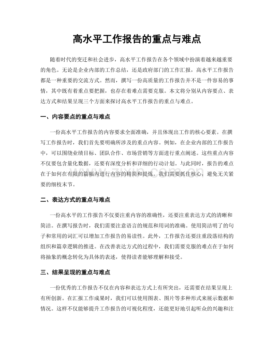 高水平工作报告的重点与难点.docx_第1页