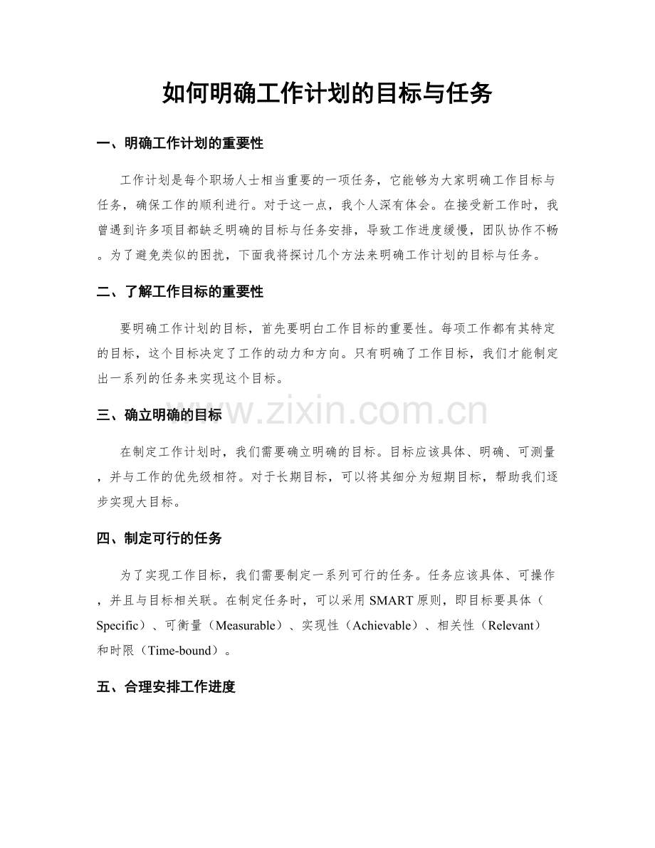 如何明确工作计划的目标与任务.docx_第1页