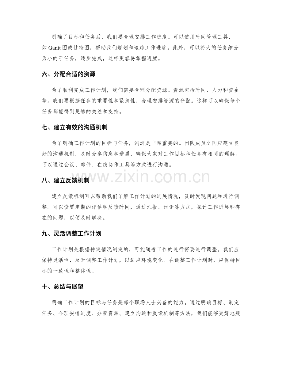 如何明确工作计划的目标与任务.docx_第2页