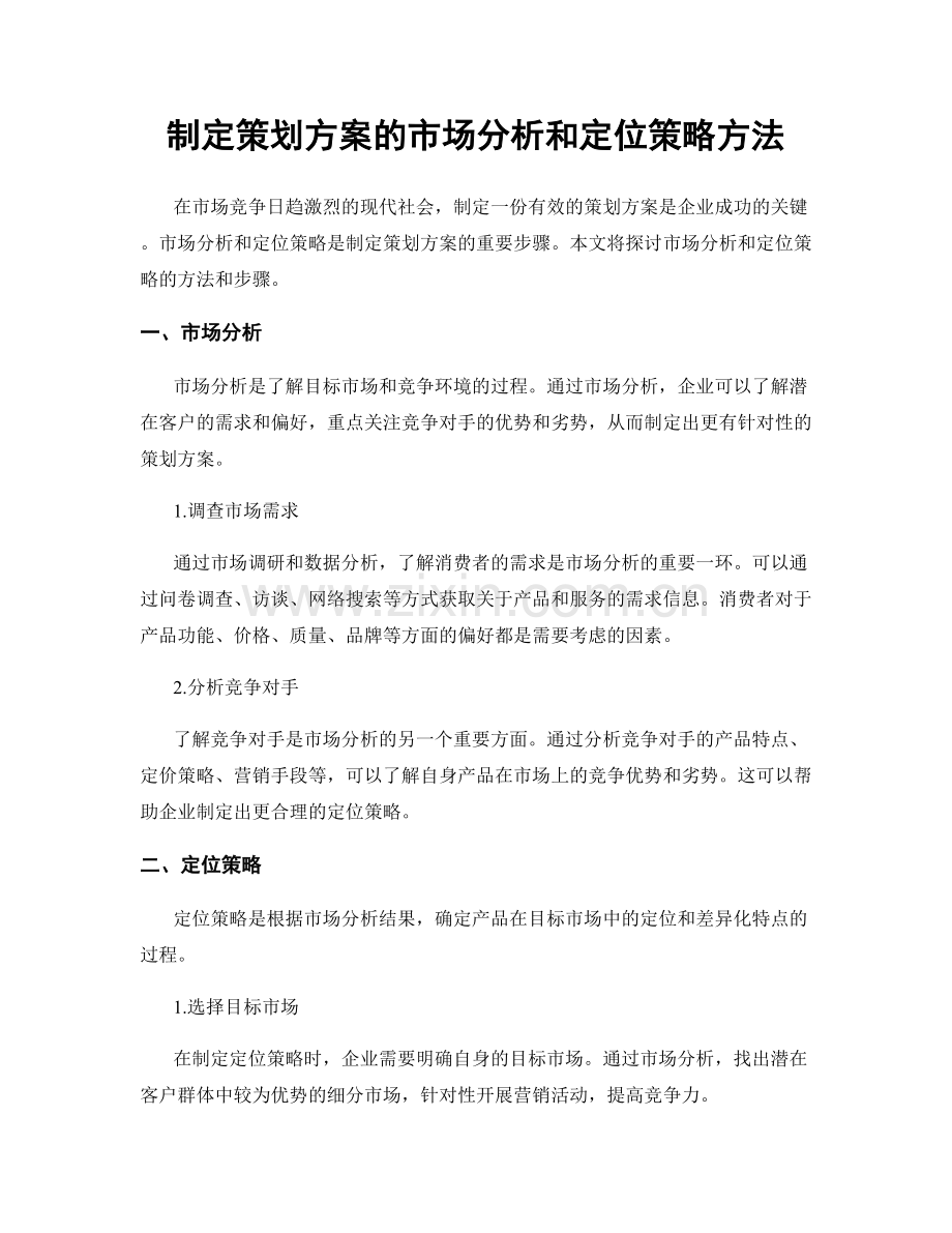 制定策划方案的市场分析和定位策略方法.docx_第1页