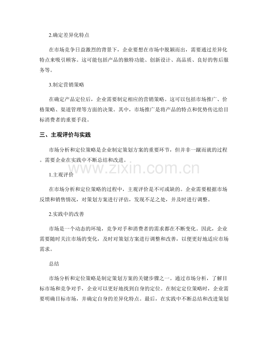 制定策划方案的市场分析和定位策略方法.docx_第2页