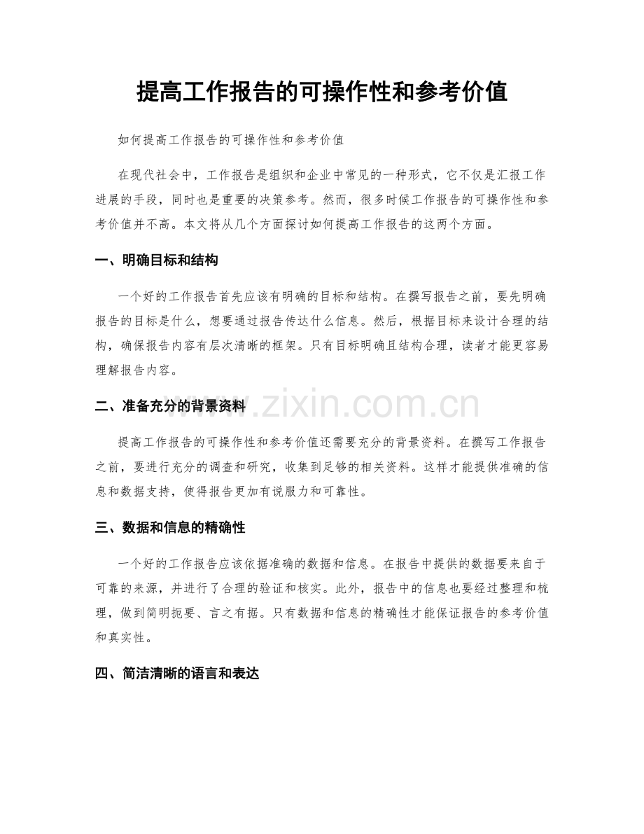 提高工作报告的可操作性和参考价值.docx_第1页