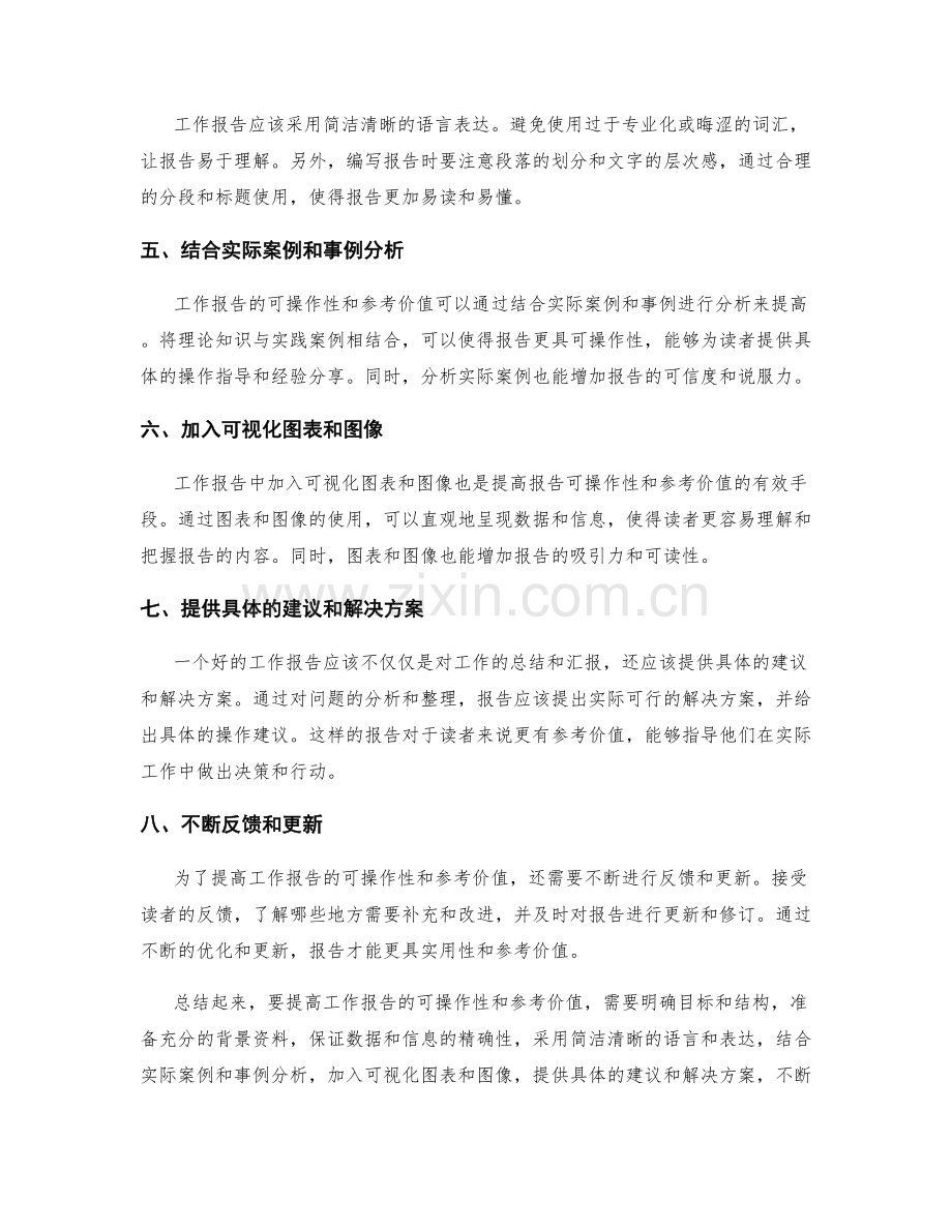 提高工作报告的可操作性和参考价值.docx_第2页