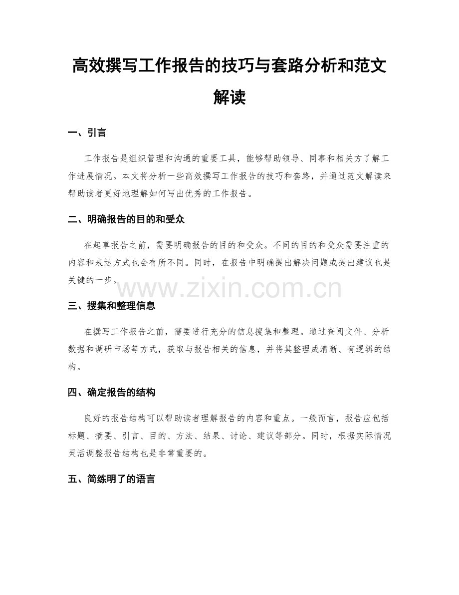 高效撰写工作报告的技巧与套路分析和范文解读.docx_第1页