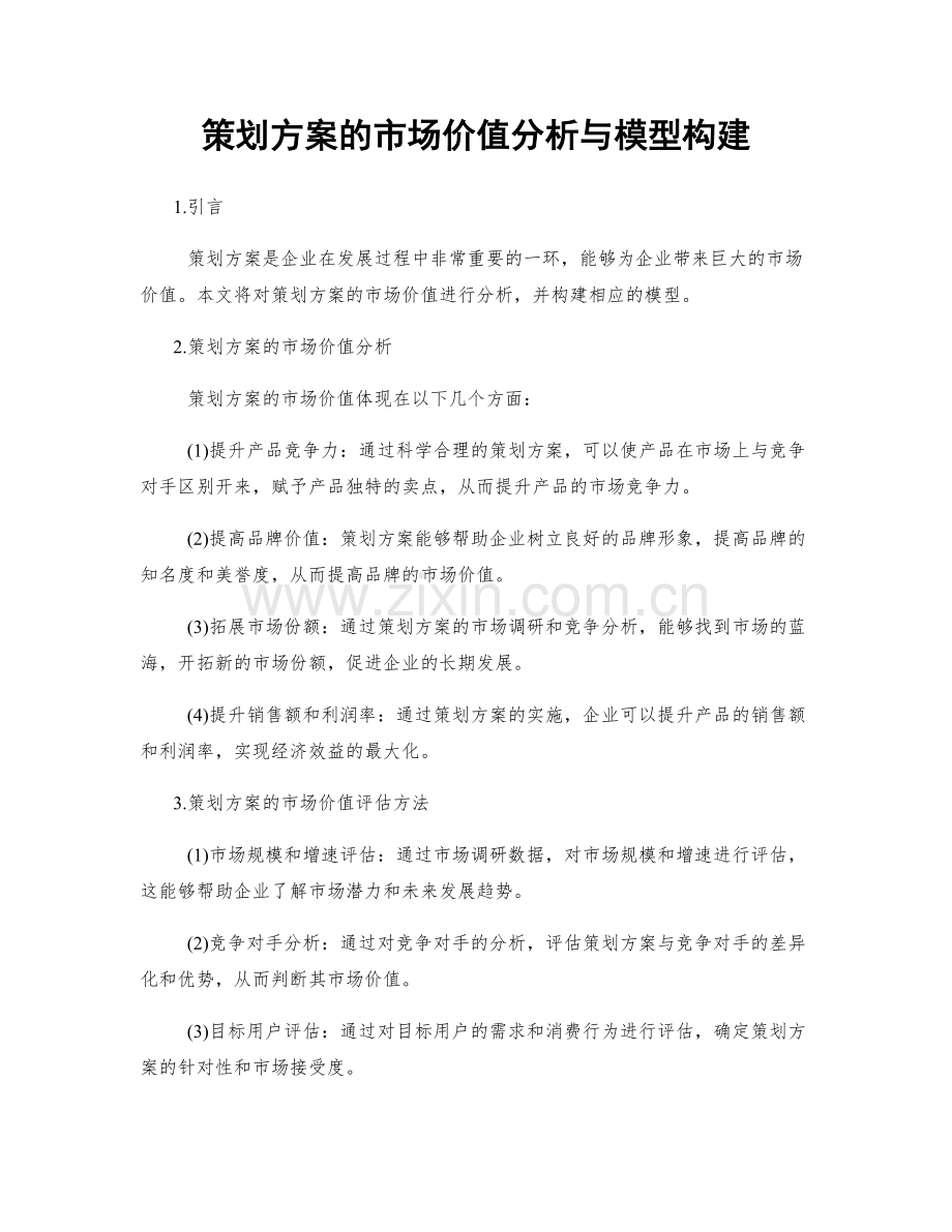 策划方案的市场价值分析与模型构建.docx_第1页