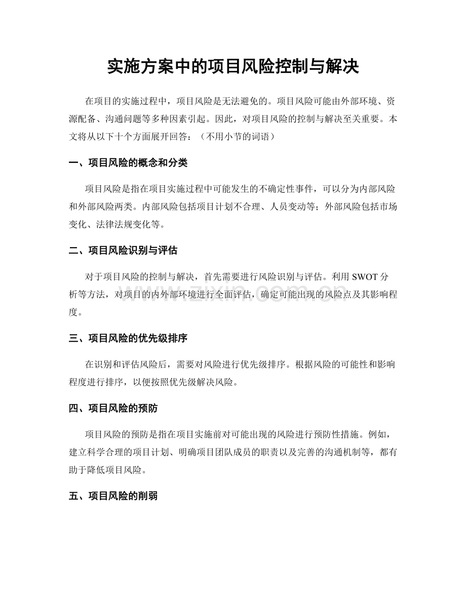 实施方案中的项目风险控制与解决.docx_第1页