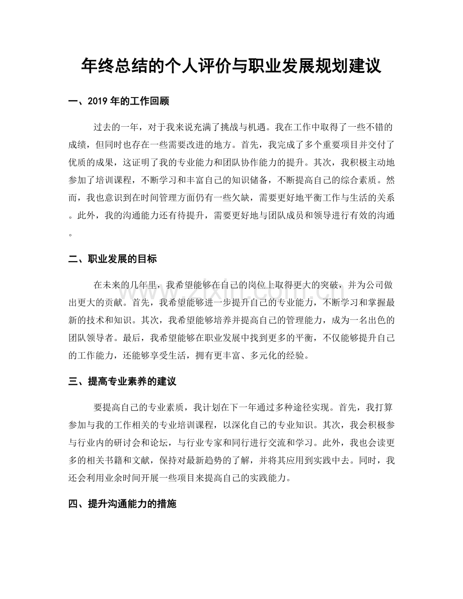 年终总结的个人评价与职业发展规划建议.docx_第1页