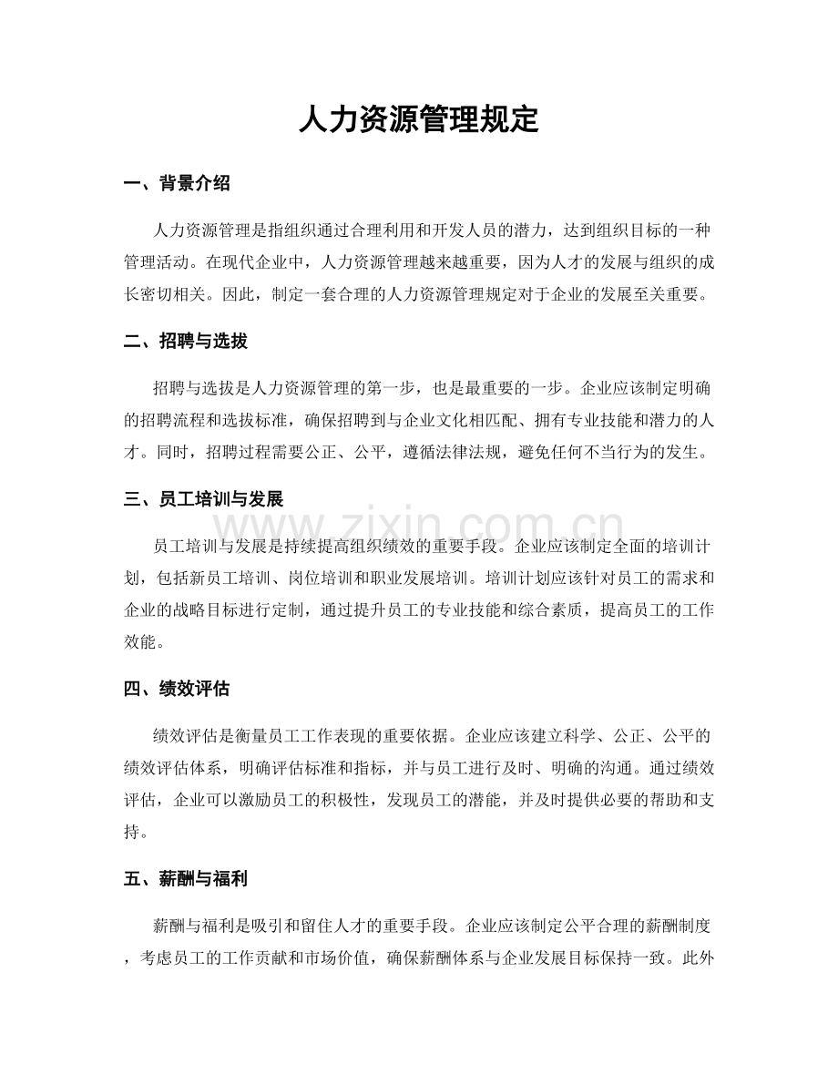 人力资源管理规定.docx_第1页